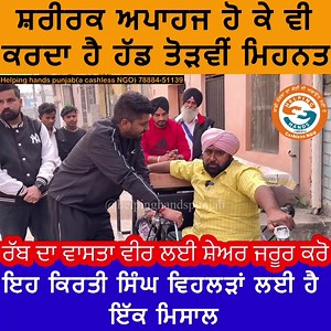 276K views · 20K reactions | ਤੁਹਾਡਾ ਇੱਕ ਸ਼ੇਅਰ ਕਰ ਸਕਦਾ ਹੈ ਬਥੇਰੇ handicapped ਵੀਰਾਂ ਦਾ ਭਲਾ | Helping HANDS Punjab | Facebook