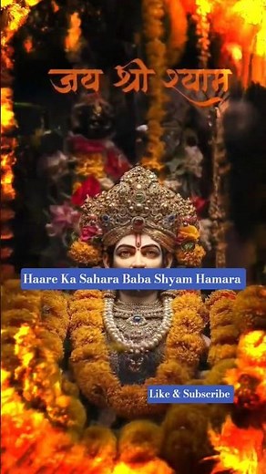 Tumhare Charano me #viralvideo #khatushyamsarkar #haarekasaharababashyamhamara