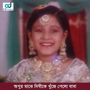675K views · 10K reactions | অপুর মাঝে দিঘীকে কে খুঁজে পেলো বাবা | CD Vision Movies | Facebook