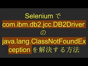 Seleniumでcom.ibm.db2.jcc.DB2Driverのjava.lang.ClassNotFoundExceptionを解決する方法