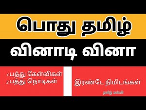 Tamil general knowledge quiz | Vinadi vina | வினாடி வினா போட்டி