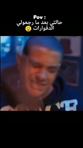 Pov :حالتي بعد مرجعولي الدفوارات 🙂💔 #fallouja | Nour Rawafi