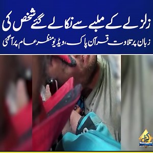 A person pulled out of the rubble earthquake reciting the Holy Quran | video goes viral | Capital Tv #CapitalTV #CapitalNews #CapitalLive #eathquake #turkeyearthquake2023 #earthquake_news #earthquake2023 #breakingnews #capitalnews #capitallive #earthquake | Capital TV