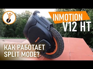 Inmotion V12 Split mode. Для чего он нужен и как он работает? Настройка ассистов на моноколесе.