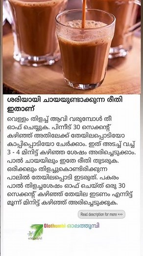 ☕ശരിയായി ചായയുണ്ടാക്കുന്ന രീതി ഇതാണ് #shorts #shortsfeed #youtubeshorts #viral