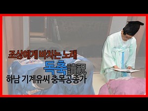 축문 - 경기 하남 기계유씨 충목공 유홍 종가