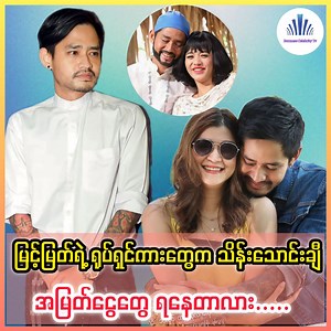 954K views · 10K reactions | ပေါကားတွေ ရိုတ်နေတယ်လို့ ထင်ရပေမယ့် ထုတ်လုပ်သူတွေ အတွက် သိန်းသောင်းချီ ရှာပေးနိုင်လို့ အောင်မြင်နေတဲ့ သရုပ်ဆောင် မြင့်မြင် ❤ #myintmyat #naywin #celebrity | Burmese Celebrity TV | Facebook