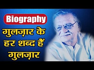 Gulzar Biography: कार मैकनिक से शायर बनने तक का Gulzar का सफर | वनइंडिया हिंदी