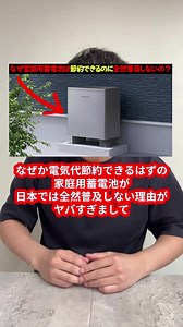 電気代節約できるはずの家庭用蓄電池が広まらない理由がやばい #経済 #企業 #TikTokSRP