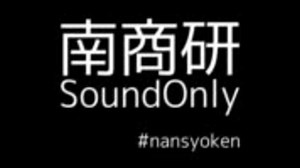 南商研 [110618] 音声のみ