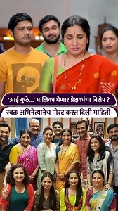 237K views · 2K reactions | स्टार प्रवाहवरील आई कुठे काय करते ही मालिका लवकरच प्रेक्षकांचा निरोप घेणार आहे. पाहा हा खास व्हिडिओ. | Rajshri Marathi | Facebook