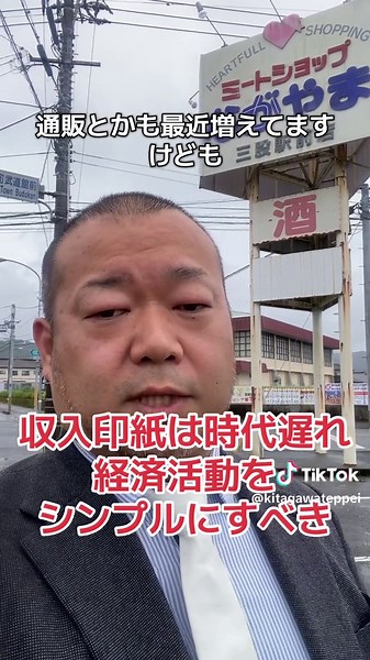 印紙税のルールを把握したり、いくらの印紙を貼るか調べたり、保管や貼る手間を考えると国民の経済活動の妨げにしかなっていないのでは。#税金 #印紙税 #無駄 #経済 #北川哲平 #北川社長