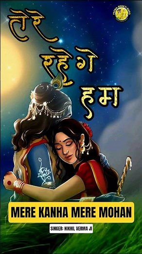 🌸Mere Kanha Mere Mohan 🌸 Shri Krishna Hindi Bhajan by ‪@SingerNikhilVerma‬ #shriradhakrishna