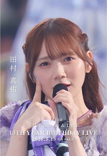 田村真佑 ライブソロカット｜乃木坂46 13thBDL発売情報