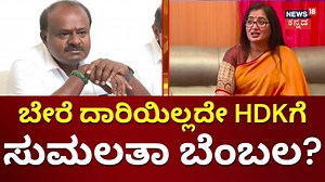 11K views · 157 reactions | Mandya Loksabha Ticket | Sumalatha ಮುಂದಿನ ನಡೆ ಏನು? | Elections 2024 #mandyaticket #sumalathaambareesh #hdkumaraswamy #jdsticket #mandyapolitics #News18Kannanda #kannadanews #KarnatakaNews #LatestKannadaNews #ಕನ್ನಡವಾರ್ತೆ #News18KannadaLive #todaynews #BreakingNews | News18 Kannada | Facebook
