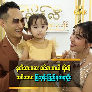 1.2M views · 58K reactions | သမီးလေးကြောင့်...