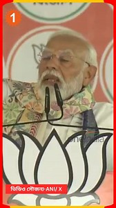 5.1K views · 438 reactions | বীরভূমের সভামঞ্চ থেকে তৃণমূলকে নিশানা প্রধানমন্ত্রী মোদীর #narendramodi | Oneindia Bengali | Facebook