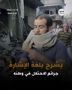 37 reactions · 13 shares | He explains to the world in #Sign_language the crimes of the #occupation in Gaza Strip. يشرح للعالم #بلغة_الإشارة جرائم الاحتلال في قطاع غزة. ‏⁦‪#Gaza_under_attack‬⁩ ‏⁦‪#Palestine‬⁩ ‏⁦‪#Israeliwarcrimes‬⁩ | وزارة الخارجية والمغتربين الفلسطينية State of Palestine - MFA | Facebook
