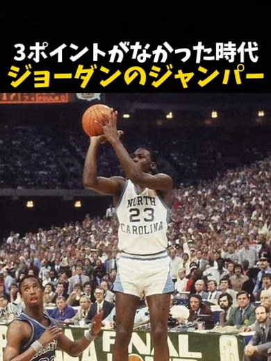 3ポイントなし時代のマイケル・ジョーダンのジャンプ力とは