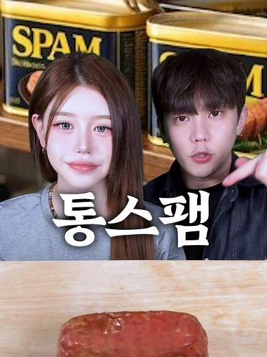 통스팸 다음 댓글 시작✅️ #의리먹방
