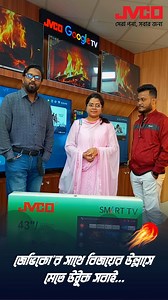 33 reactions | JVCO স্মার্টটিভি দেশের অন্যতম বিশ্বস্ত ব্যান্ড সেরা...