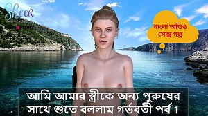 BANGLA SEX STORY - I ASKED MY WIFE TO SLEEP WITH ANOTHER MAN TO GER PREGNANT PART 1