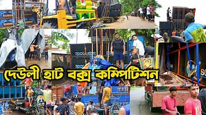 88K views · 1.7K reactions | Deulihat Box Compitition Update Live ||  || Titanic vs Power vs Barman vs Rock Star - Other আজকে | Dj Lover West Bengal | Facebook