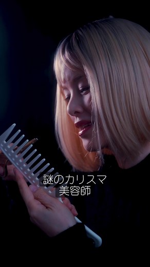 #asmr 謎のカリスマ美容師