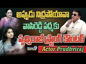 వాసిరెడ్డి పద్మ కు చురకలు అంటించిన పృథ్విరాజ్ | Actor Prudhviraj Fire On VasiReddy Padma