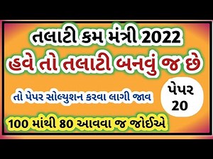 Talati and Jr.Clerk Model Paper-20 | Talati Exam Syllabus 2022 | Talati Exam Preparation | IMP MCQ