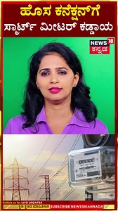 35K views · 113 reactions | Smart Meter | BESCOM | ಹೊಸ ಕನೆಕ್ಷನ್‌ಗೆ ಸ್ಮಾರ್ಟ್ ಮೀಟರ್​​​​ ಕಡ್ಡಾಯ | N18S #SmartMeter #smartmetering #BESCOM #News18Kannada | News18 Kannada | Facebook