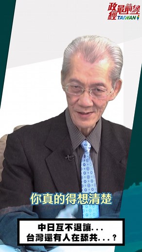 主持人: 張國城 議題: 日本新首相高市國會答詢..引爆中日緊張! 「台灣有事」.中共激烈報復！北京制裁 外交部指控 後續？ 動員民族仇恨！中共發出對日旅遊警示 “中遊客退票50萬張” 中共黃海實彈演習震懾日韓 間接威脅美軍佐世保基地 解放軍發警告:「日本全國可能淪為戰場」中共直接戰爭威脅 中共內部危機民怨沖天！ 習近平利用虛假民族主義 轉移注意力 台灣對歐洲外交突破！千里之堤潰於蟻穴 中共恐台灣突圍成功 來賓: 台灣大學政治系名譽教授 明居正 #政經最前線 #明居正 #鍾台文 #統戰 #中日 #台灣有事日本有事 #明居正教授韜略天下 #習近平 #高市早苗 #旅遊禁令 #區域衝突 #存立危機事態 #中國外交部 #薛劍 #央視 #黃海 #實彈演習 #美軍佐世保基地 #戰爭 #美日安保 #歐洲議會 #蕭美琴 #蔡英文 #民族主義 #川普 #台灣 #美中台 #美中 #擴軍 #軍備競賽 #中國經濟 每星期三 . 五 . 日 晚間七點更新 週日晚間八點直播 敬請支持 按讚.分享加訂閱!!! | 政經最前線 無碼看中國