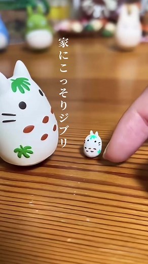家にこっそりジブリシリーズ⑤(ちょっと箸休めver.) ※ちゃんとしたトトロはまた改めて潜ませます☺️ 明日から、ちーとばかり忙しくなるのでゆっくり見て下さい🐢 #となりのトトロ #ジブリ#ミニチュア#粘土#nali