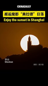 1.6K views · 58 reactions | Click the video and take a moment to enjoy the beautiful sunset in #Shanghai. | China Daily | Facebook