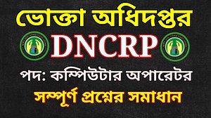 2K views · 179 reactions | DNCRP অফিস সহায়ক কম্পিউটার অপারেটর...