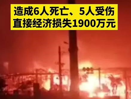广西平果“10·20”较大爆炸事故调查报告发布，造成6人死亡、5人受伤，直接经济损失1900万元