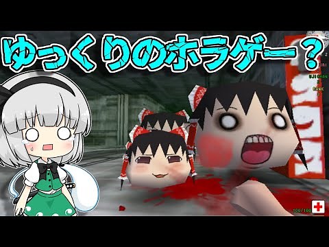 【ゆっくりさん】ゆっくりに襲われる謎のホラーゲームをプレイ！【ゆっくりスイーパー】【東方二次創作ゲーム】【ゆっくり実況】