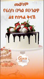መልካም የፋሲካ በዓል ይሁንልዎ! ታላቅ የበዓል ቅናሽ For orders : 251 93 540 1353 #capitalhotelandspa #addisababa #ethiopia | Capital Hotel & Spa