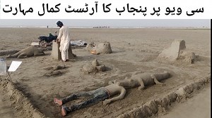 SeaView Karachi Mud Art Man Women & Others Sculptures at Sea View Clifton کراچی میں سی ویو پر پنجاب سے آیا ہوا آرٹسٹ کمال مہارت #Seaview #Sculpture #Art | Road Reporters