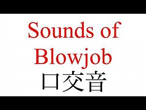[Note 459] Appreciation of the sounds of blowjob, 4th - 口交音鉴赏，第四次