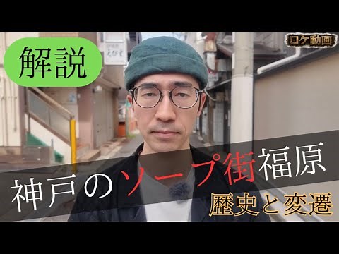 【神戸】福原遊郭の成立から現代までの物語 #ソープ街 #遊郭