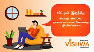 வங்கி நடவடிக்கைகளை முற்றிலும் ஆன்லைனில் செய்திட சம்பத் விஸ்வவில் பதிவு செய்யும் முறை இதோ! சில எளிய படிமுறைகளை பின்பற்றி தாங்களாகவே பதிவு செய்து, இவ் வசதியை அனுபவித்திடலாம்! | Sampath Bank | Facebook