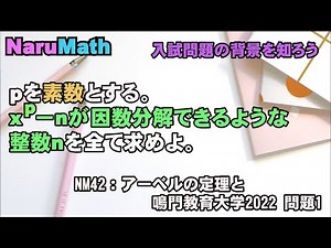 NM42 アーベルの定理と鳴門教育大学 数学 2022 問題1 素数 ベキ根拡大 ガロア理論