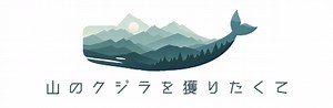 山に入るならゲイターの利用を絶対検討すべき。忘れていって、大切さを再認識。 | 山のクジラを獲りたくて