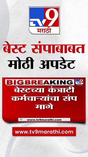 6.4K views · 43 reactions | BEST Bus Employee Strike | कंत्राटी कर्मचाऱ्यांचा संपाबाबत मोठा निर्णय | Mumbai News | Tv9 Marathi #Mumbai #BestBus #ContractEmployees #Maharashtra #Passengers #Strike #BEST | TV9 Marathi | Facebook