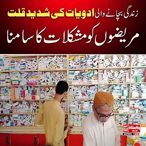 زندگی بچانے والی ادویات کی شدید قلت مریضوں کو مشکلات کا سامنا #madicne #madicalstore #PakistanToday | Pakistan Today | Facebook