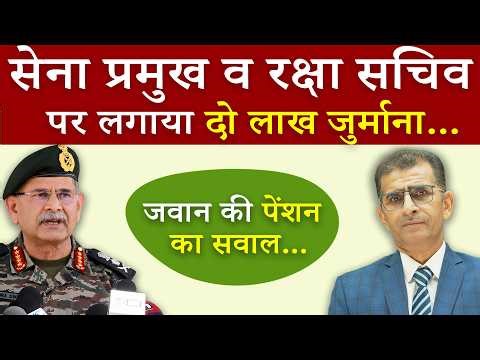 हाई कोर्ट ने Army Chief & Def Sect की Salary से 2 लाख काटने का दिया आदेश | #indianarmy #highcourt
