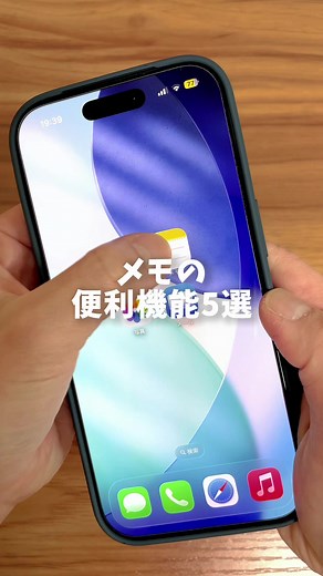 メモの便利機能5選