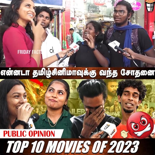 2023ன் சிறந்த படம் எது?😤 Top 10 Movies Of Kollywood Public Opinion | LEO | Jailer | Dada | Ayothi #Fridayfacts #2023bestmoviestamil #publicopinion #top10movies #yearendreview #top10songstamil #happynewyear #2024 #leo #jailer #jawan | Friday Facts