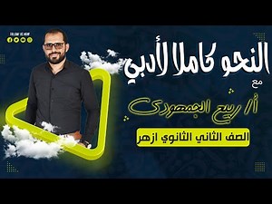 📘 مراجعة النحو النهائية تانية ثانوي أزهر أدبي | شرح شامل مع تدريبات وامتحانات سابقة ✍️🔥